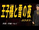 【ニコカラ】王子様と雪の夜【off vocal】