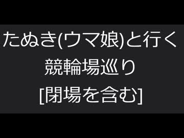 たぬき(ウマ娘)と行く競輪場巡り