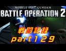 【戦闘記録】機動戦士ガンダムバトルオペレーション２【part１２９】
