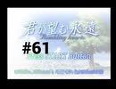 【君が望む永遠】女の子からの告白をなんとなく受けてしまいました #61【~Rumbling hearts~】