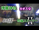 【東方MMD】博麗神社カオスな短編ストーリーⅡ89話