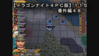 【ドラゴンナイト４ＰＣ版】１１５番外編４８