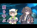 【クトゥルフ神話TRPG】闇を呼ぶメロディー #2 ～蒸気機関車みたいな男だな～【CoC】