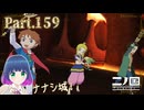 リベンジなるか…？ナナシ城！！【二ノ国 白き聖灰の女王】Part.１５９【#Vtuber】