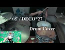 【Drum Cover】DECO*27 - ハオ feat. 初音ミク