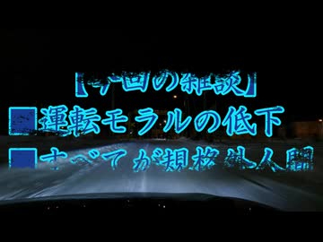 運転モラルと規格外人間