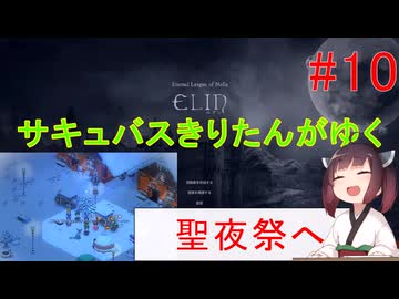 [elin]サキュバスきりたんがゆく　＃10