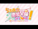 らぶおぶ恋愛皇帝 プレイ動画 Part2