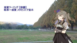 【voiceroid車載】#4ひまりさんとツーリング　１泊２日の滋賀旅行【前編】
