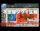 【ゆっくり実況】タウイ広報231　夏イベント後段作戦【新MO作戦】E5攻略