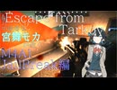 中級者な宮舞が逝く EFT Part14 M4A1 JeilBreak編