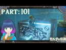 勇気を出すんだ！ハラハラ謎解き！【ゼルダの伝説 ブレス オブ ザ ワイルド】Part.１０１【#vtuber】