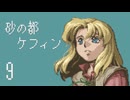 【プレイ動画】砂の都ケフィンPart9【イースⅤ 失われた砂の都ケフィン】