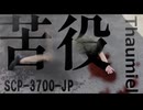 【SCP解説】SCP-3700-JP  『苦役』【ゆっくり塩】