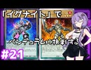 新米決闘者ゆかりが往く！＃21