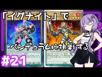 新米決闘者ゆかりが往く！＃21