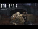 進行不能バグを隊長を〇して無理やり進行するｗｗｗ（オプションは諦める）【STALKER2】【HeartofChornobyl】【実況】#31