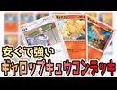 【ポケポケ対戦】　安くて強い！ギャロップ&キュウコンデッキで環境上位デッキを燃やし尽くせ！【ゆっくり実況】