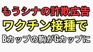 まるで中国の詐欺広告かよ　ワクチン接種した女性　Bカップの胸がGカップになった