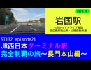 ST132 ep21　岩国駅へ向かってドライブ雑談Part19＠広島県福山市・山陽自動車道【JR西日本ターミナル駅完全制覇の旅～長門本山編～】