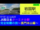 ST132 ep22　岩国駅へ向かってドライブ雑談Part20＠広島県三原市・山陽自動車道【JR西日本ターミナル駅完全制覇の旅～長門本山編～】