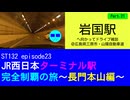 ST132 ep23　岩国駅へ向かってドライブ雑談Part21＠広島県三原市・山陽自動車道【JR西日本ターミナル駅完全制覇の旅～長門本山編～】