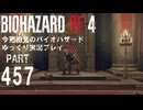 移動と射撃のバイオRE4その8・初見バイオパート457[ゆっくり実況プレイ]