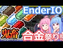 琴葉姉妹鬼畜MODパックに挑む #6 改変により変わり果てたEnderIO【ProjectOzone3 Mode-MYTHIC】【ボイスロイド実況】【Minecraft工業魔術】