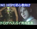 BIOHAZARD 6 初心者入門用 ド〇ケベスパイ育成動画 003 バイオハザード