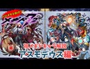 【メギド72】ハジメタテ向けメギド紹介 祖32 アスモデウス【メギドの日カウントダウン2024並走企画 初心者向け解説】