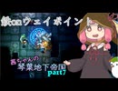【COREKEEPER】茜ちゃんの琴葉地下帝国＃7【Aivoice実況】