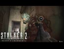 敵が壁すり抜けバグしてきたｗｗｗ【STALKER2】【HeartofChornobyl】【実況】#33