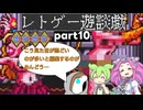 【ゆっくりボイボ実況】ツッコミながらやっていく摩訶摩訶その10