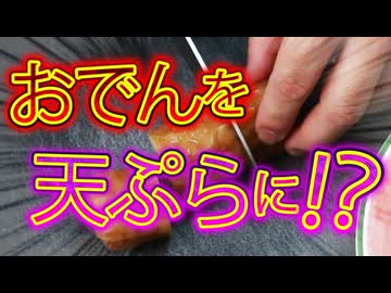 あまった【おでんを天ぷら】で美味しく食べちゃう（嫌がる娘に無理やり弁当を持たせてみた息子編）