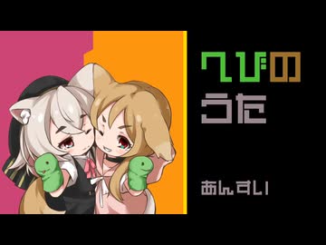 【VOICEVOXハミング】へびのうた【小夜/SAYO・櫻歌ミコ】