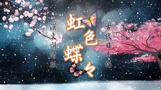 虹色蝶々ー古代日本語で漢文訓読版
