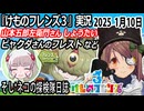 「けものフレンズ3」実況　山本五郎左衛門さんしょうたい　ビャクダさんのフレスト　ネタバレ注意　など　2025 1月10日