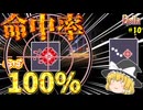 【Noita】「命中率100%！？」ゆっくり達の初見Noita Part10【ゆっくり実況】