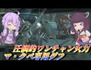 【バトオペ2】東北きりたんと地下闘技場決戦兵器【マ・クベ専用グフLv1】【VOICEROID実況】