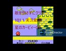 再up【ザコ一掃】101.1 実況動画　敵を一体も倒さずにクリアー　星のカービィーGB　【ムズい】