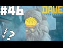 【DAVE THE DIVER】GYAOとオンデンザメと一つ目の鍵【ゆっくり実況】46貫目