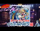 【メギド72】ハジメタテ向けメギド紹介 真21 リヴァイアサン【7.2周年勝手にカウントダウン】