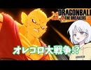 【DBTB】ドラゴンボールザブレイカーズの時間#78 オレコロ大戦争!?【COEIROINK実況】