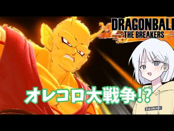 【DBTB】ドラゴンボールザブレイカーズの時間#78 オレコロ大戦争!?【COEIROINK実況】