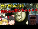 【EFT】WOODS岩上ガン待ちRFBで金策！他人の物資はおいしいゾイ　【ゆっくり実況】