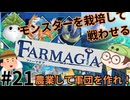 【Farmagia】農家軍団世界を救う#21