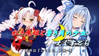 【ソフトウェアトーク劇場】紅き鬼姫と蒼き月の少女-えくすとら-最終話-【完結】