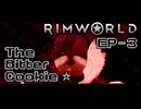 【Rimworld淫夢】The Bitter Cookie ☆ EP3