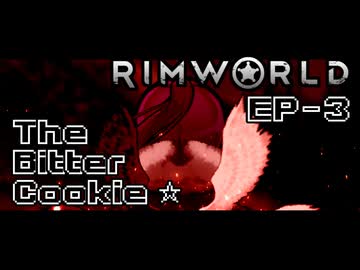 【Rimworld淫夢】The Bitter Cookie ☆ EP3