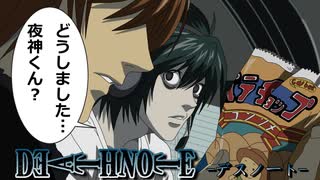【デスノート】もしもデスノートの仕込み場所がポテチだったら